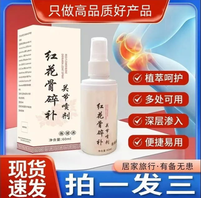 【官方正品】新升级红花骨碎补喷剂 哪里不适喷哪里A