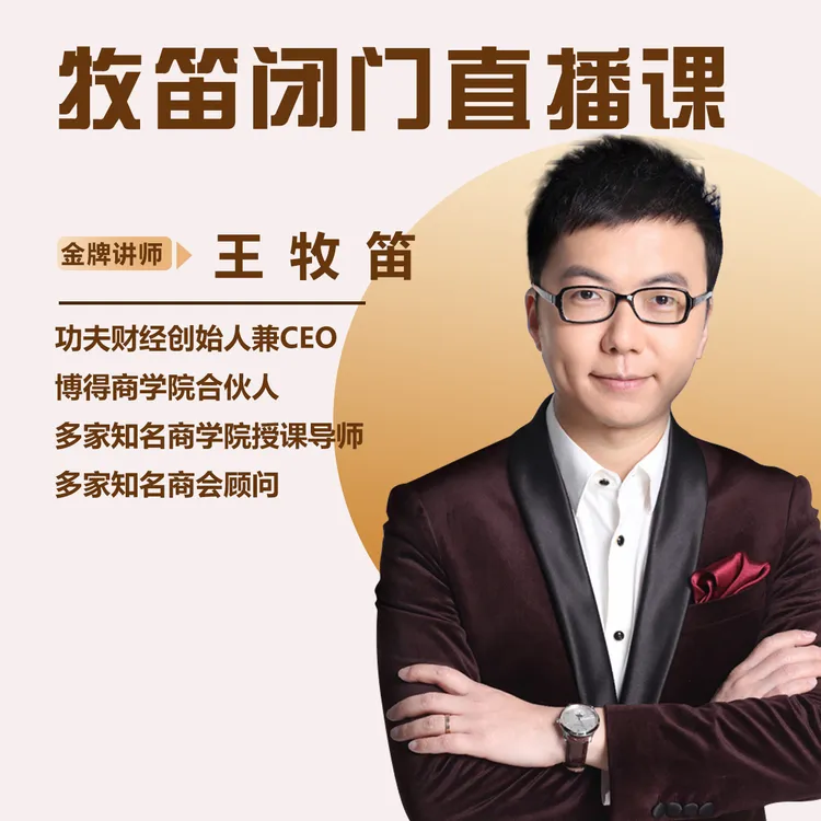 【王牧笛老师】提升认知思维信息解读视频课程（直播课）