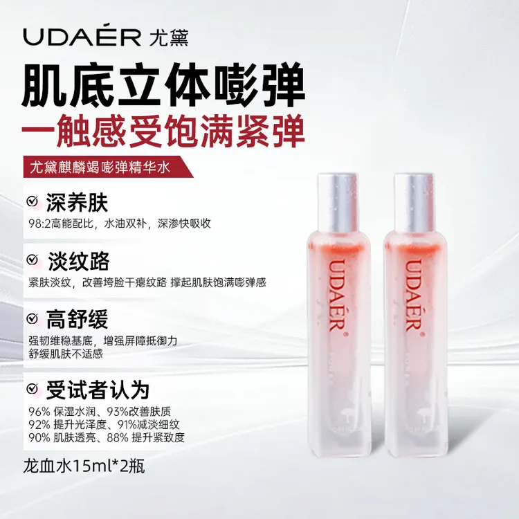 尤黛龙血水立体澎弹精华水保湿提拉紧致淡纹（旅行装）