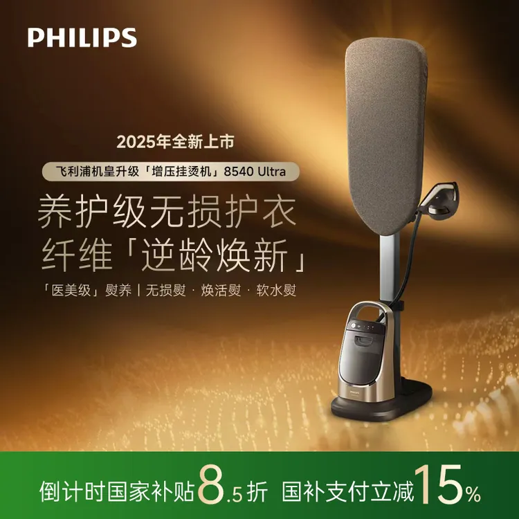 【MMC达人专属】飞利浦增压蒸汽熨烫机智能挂烫机AIS8540/60 Ultra