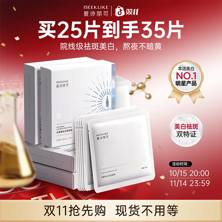 爱诗丽可光耀美白淡斑面膜 烟酰胺 传明酸 保湿美白去黄淡斑提亮