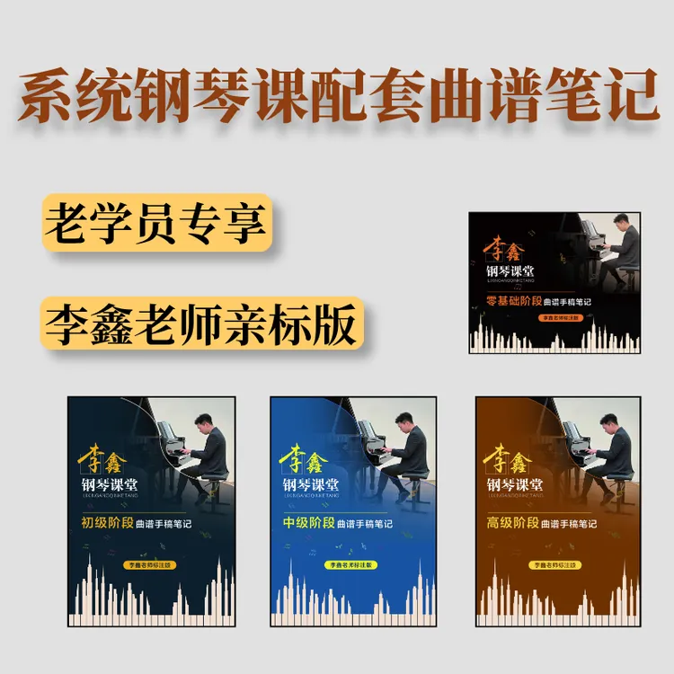4合一系统钢琴课李鑫老师亲标手稿笔记版 ➕零基础常识