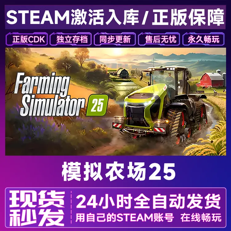 【steam正版】模拟农场25激活码CDKey正版国区全dlc全球入库