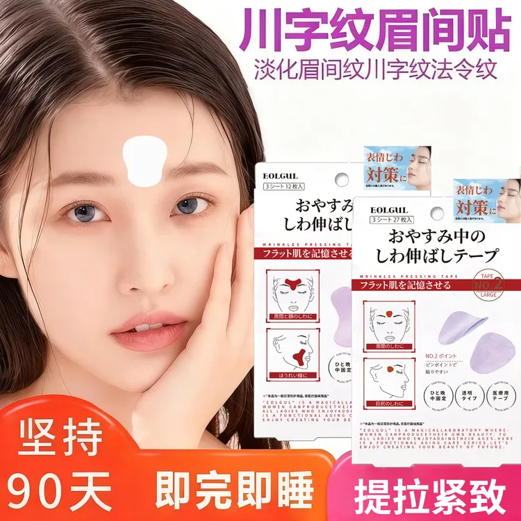 日本川字纹贴额头贴改善淡化细纹眼角皱纹抬头纹法令纹睡觉专用