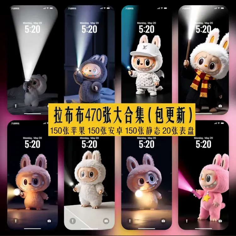 拉布布拉灯4K动态壁纸全套手电筒实况手灯拉灯安卓苹果实况屏保