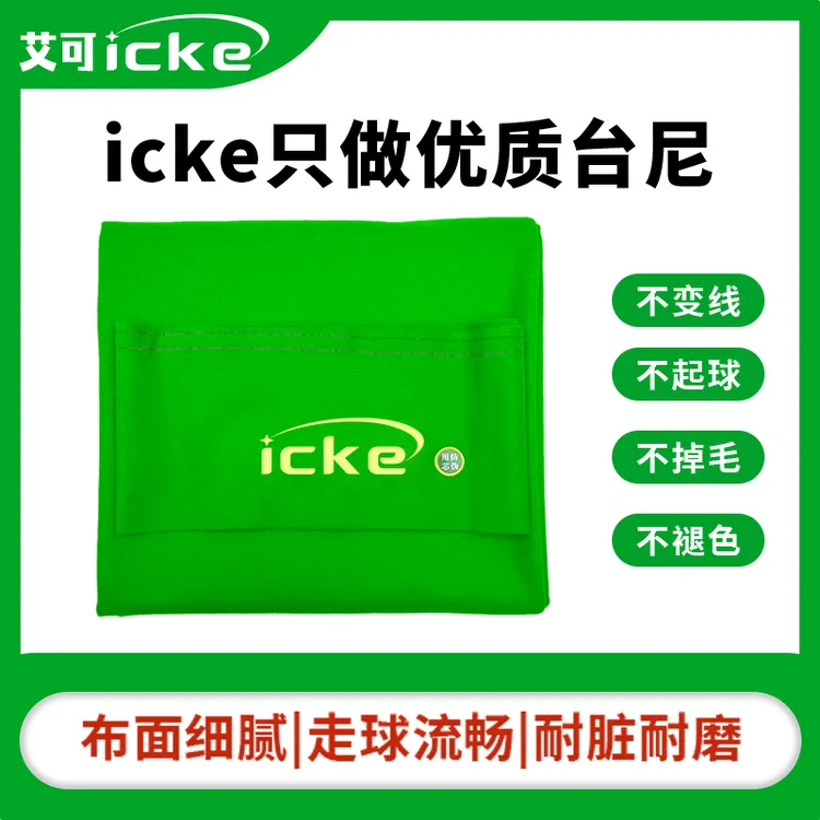 icke（艾可）台球台尼桌布加厚耐磨
