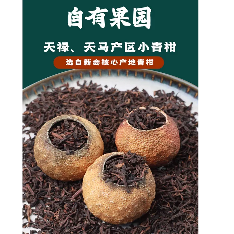 正宗新会天马小青柑（柑普茶，21年宫廷，青果壳）