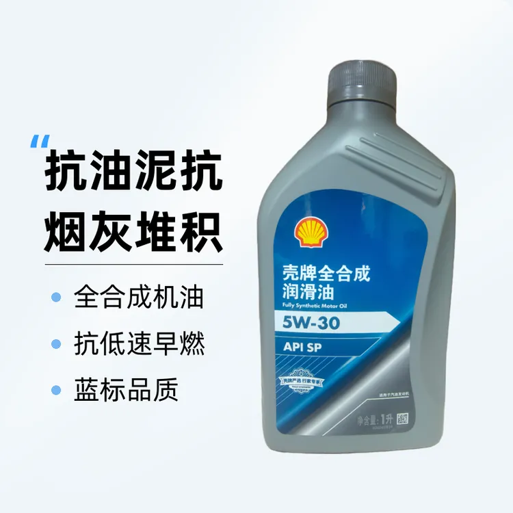 壳牌严选蓝标全合成机油5W305W400W四季通用专用适配汽柴机油抗磨