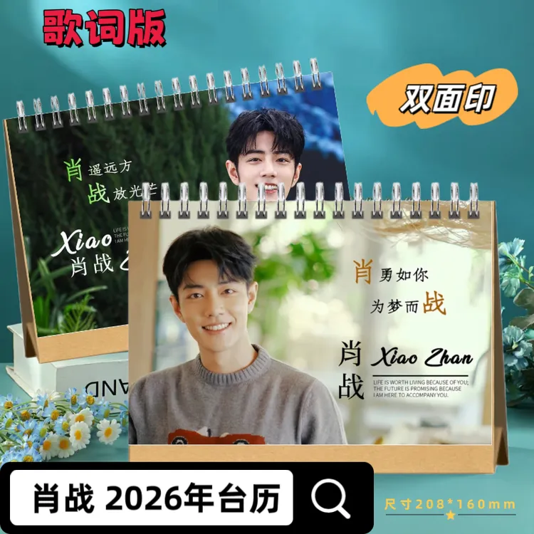 肖战周边2026年台历湾区升明月写真纪念册珍藏留念肖战台历