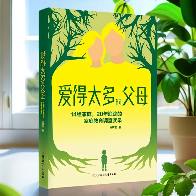 爱得太多的父母：14组家庭，20年追踪的家庭教育调查实录畅销书籍