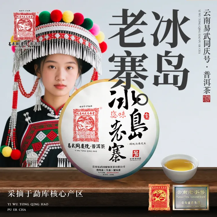 易武同庆号【经典款】2024年普洱茶冰岛老寨·姿味彩虹小生饼100g