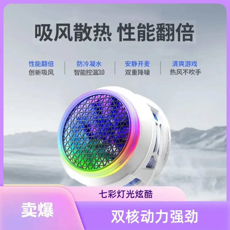 飞b8x手机散热器手游提高帧率磁吸降温神器大功率吸风静音智制冷