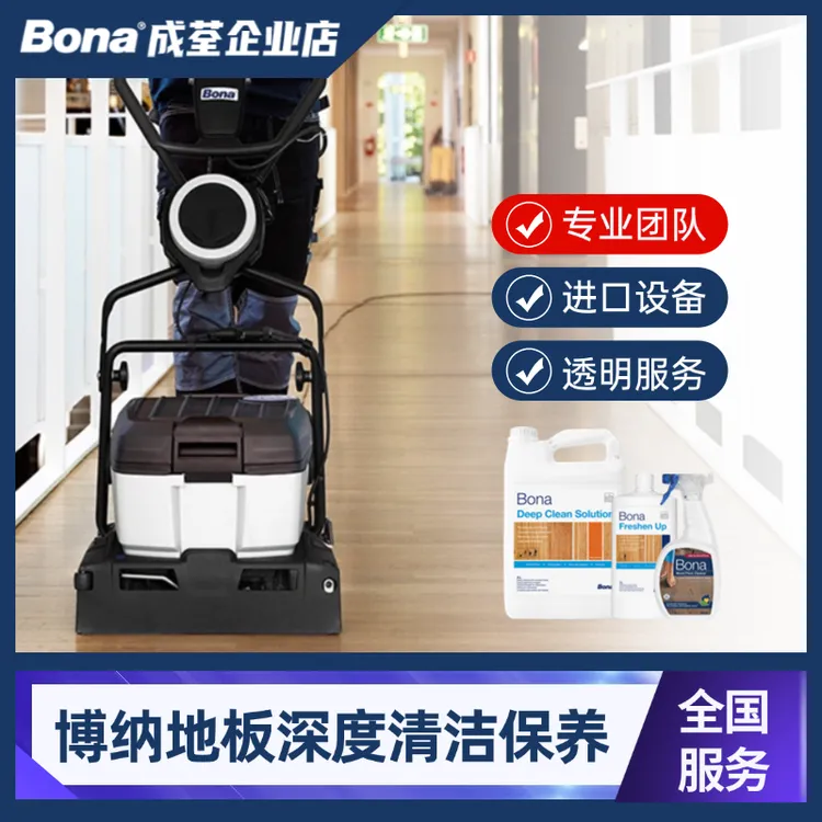 Bona博纳全国地板深度清洁服务进口设备包工包料木地板清洁保养