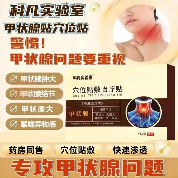 正品【专注甲状腺】科凡实验室甲状腺穴位贴各类甲状腺不适专用贴