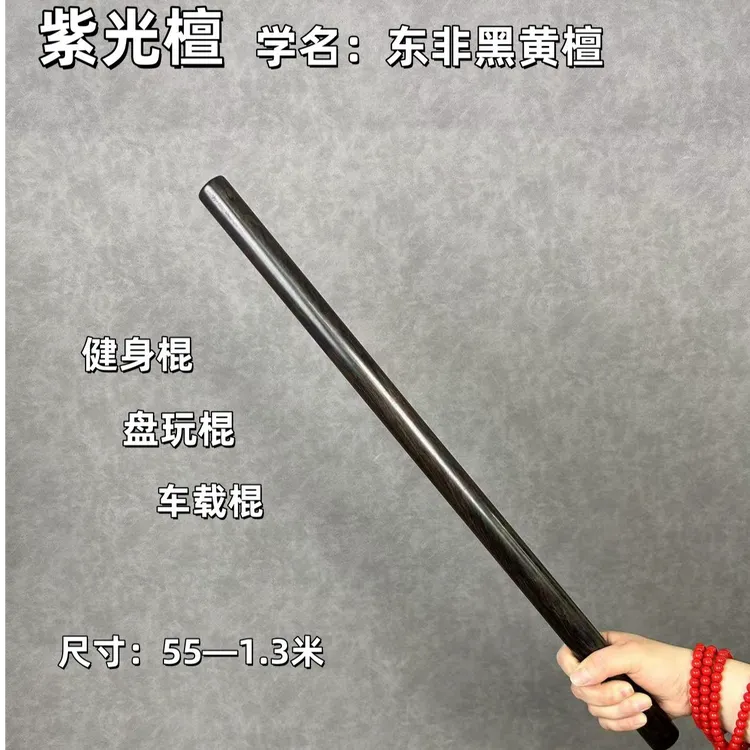 紫光檀乌木健身棍防身棍盘玩棍手把棍车载棍武术棍太极棍子把玩棍