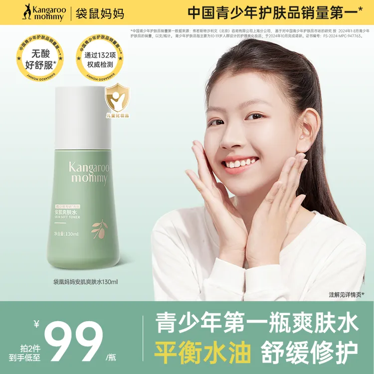 袋鼠妈妈青少年爽肤水保湿补水男孩女孩水乳舒缓清爽控油精华水