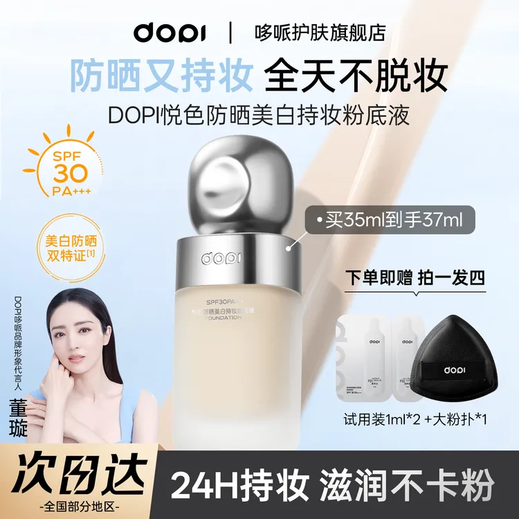 Dopi官方悦色防晒美白持妆粉底液正品