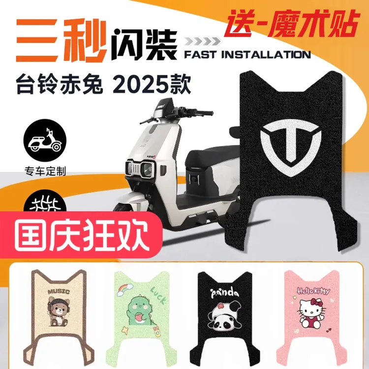 台铃赤兔EB电动车改装脚垫防水耐磨防滑耐脏卡通风装饰品脚踏板垫