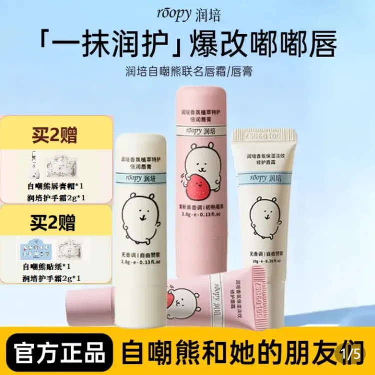 【自嘲熊唇膏】润培ROOPY润唇膏香氛植萃学生保湿修护舒缓干燥倍润