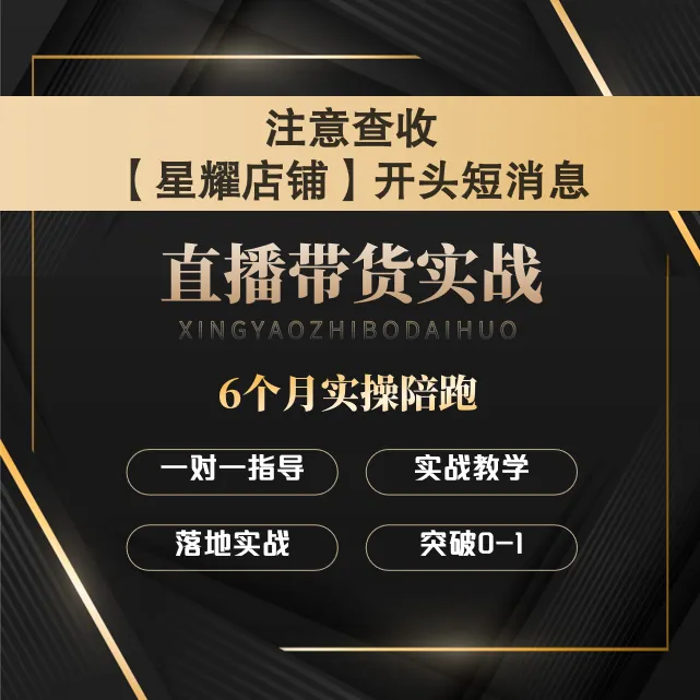 【星耀】直播带货实战课
