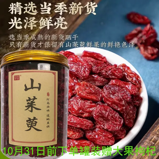 河南西峡县太平镇优质山茱萸手工甄选高品质干货 无添加净重发货 