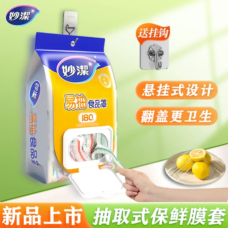 妙洁一次性食品级防尘罩保鲜膜套剩菜套耐高温加厚大号冰箱冷藏用