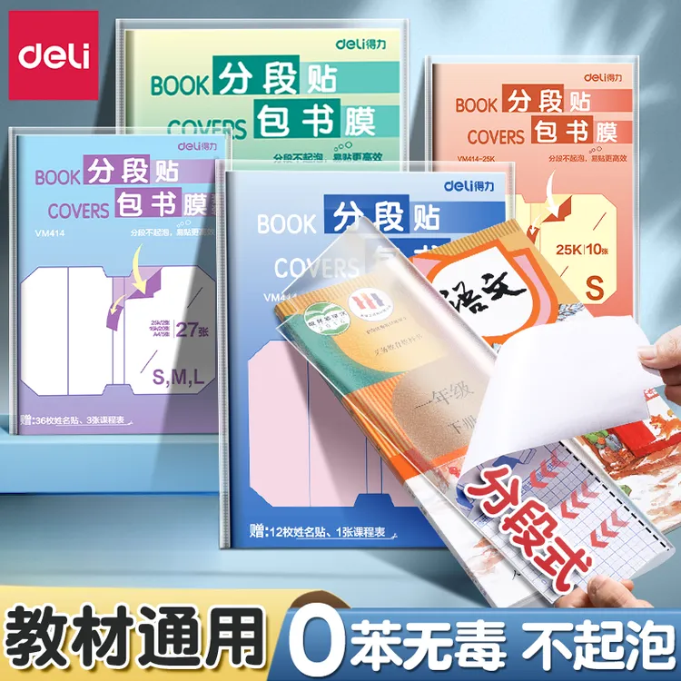 得力书皮分段式自粘包书皮贴纸自粘透明包书膜磨砂中小学生包书皮