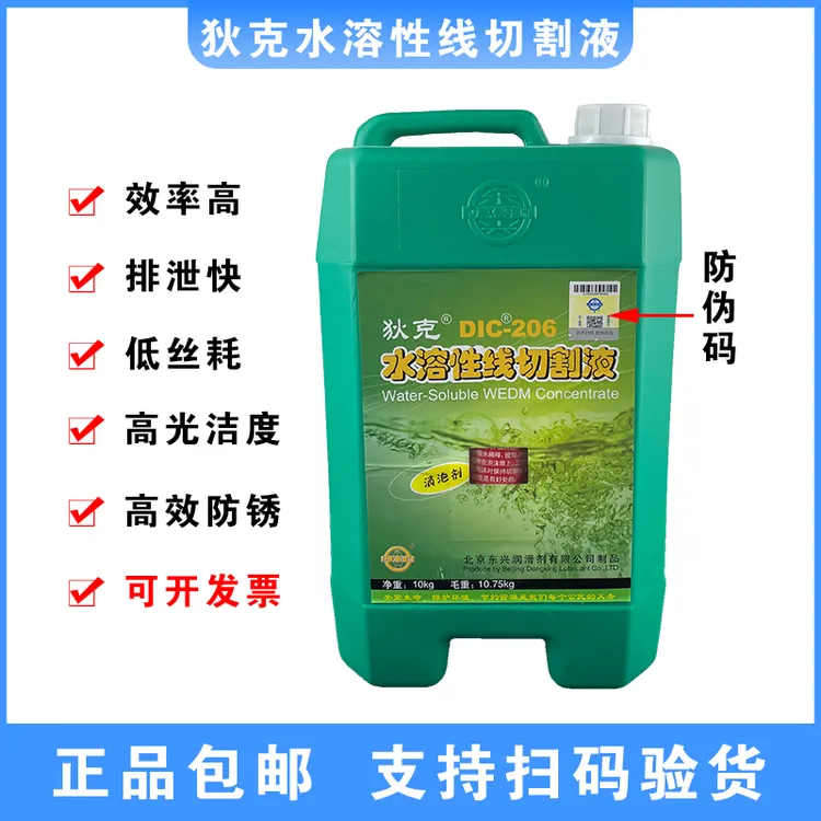 线切割工作液狄克DIC-206切割液中走丝水基高效环保工作液乳化液