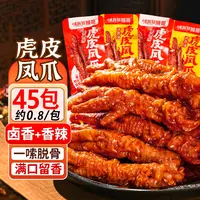 【大份量45包】味我狂虎皮凤爪休闲解馋卤味熟食即零食休闲鸡爪包装