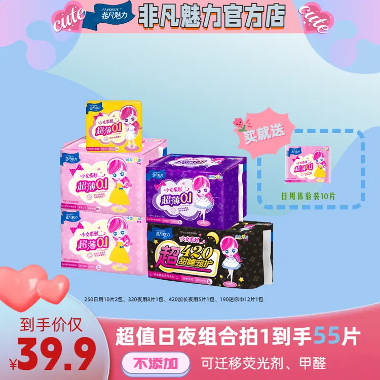 【超值购】非凡魅力少女系列轻盈棉柔日夜卫生巾亲肤透气瞬吸防侧漏
