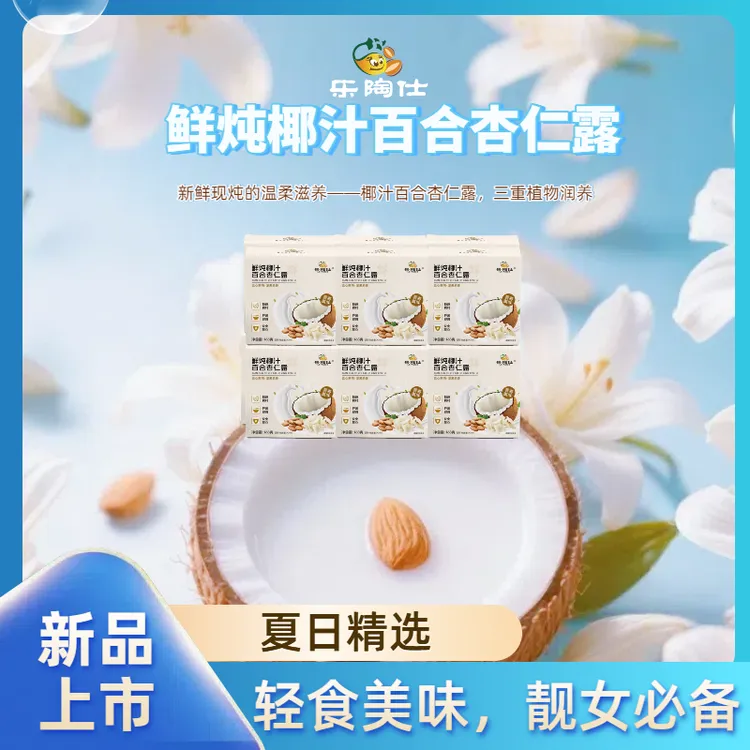 鲜炖椰汁百合杏仁露，秋冬精选，轻食无忧