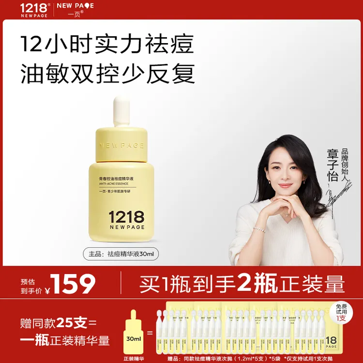 【伊能静推荐】一页1218祛痘小黄瓶精华控油补水修护敏感肌可用