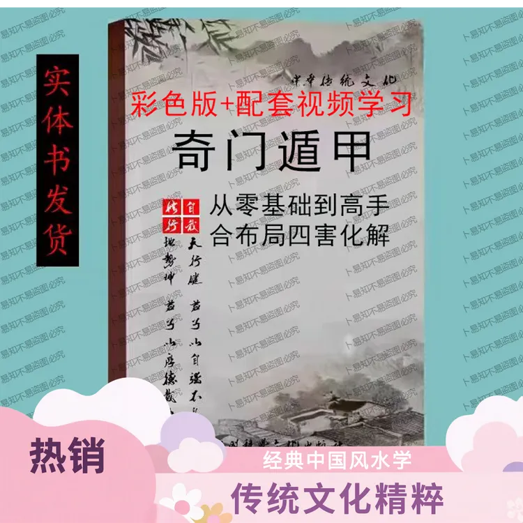 奇门遁甲从零基础发到高手 布局技术 四害化解 运筹布局全彩340页
