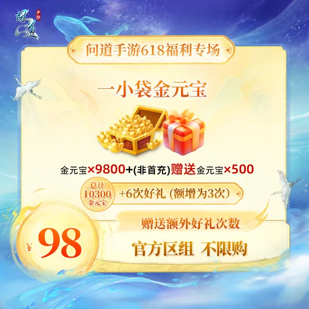 问道手游【官方区组可买】【618】一小袋金元宝