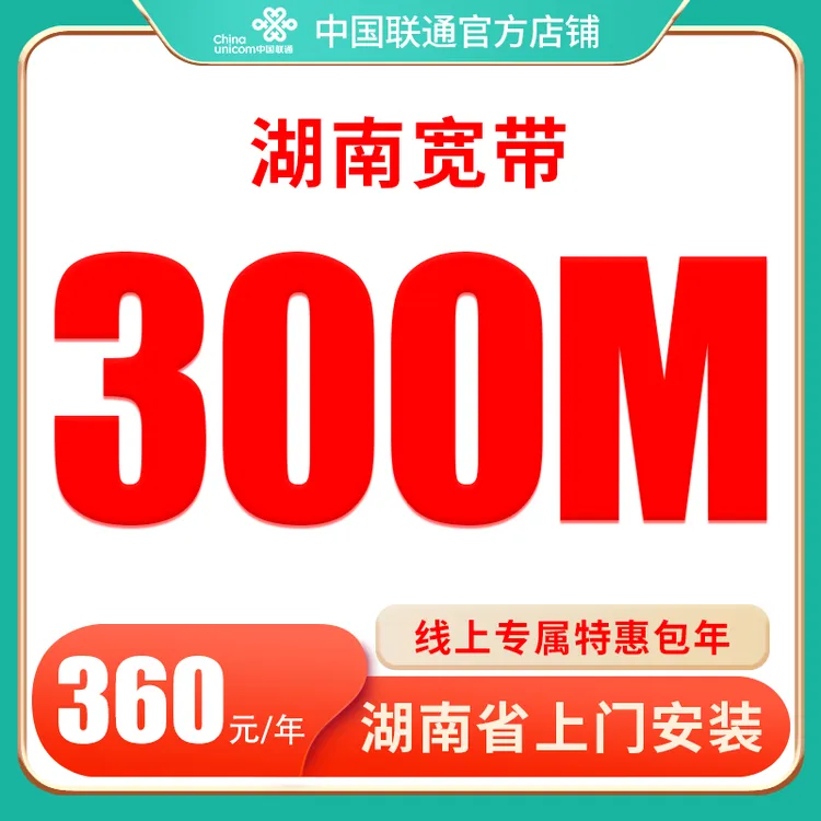 【湖南宽带】湖南联通宽带300M包年低至360/年宽带预约安装专人上门