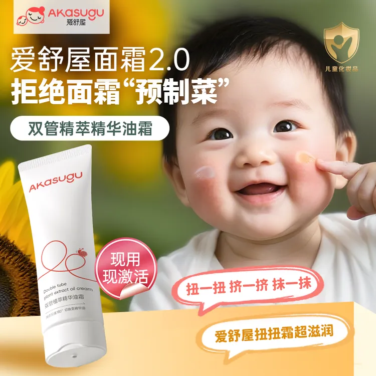 akasugu/爱舒屋婴儿双管滋润植萃油霜宝宝护肤舒缓补水精华面霜