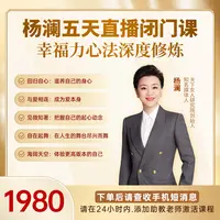 杨澜五天直播闭门课【勿拍】