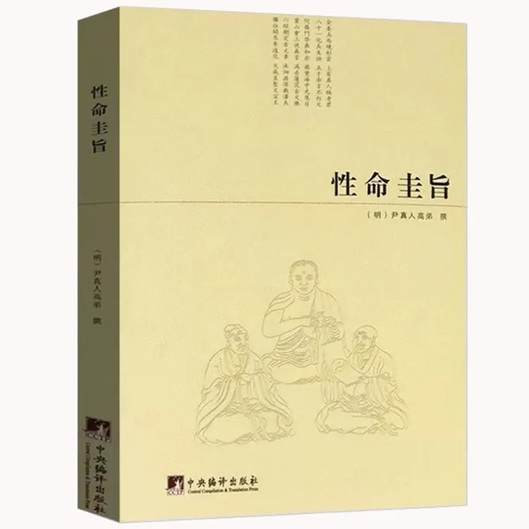 【老师推荐】性命圭旨/（明）尹真人高弟著性命双修道学修行典籍道家