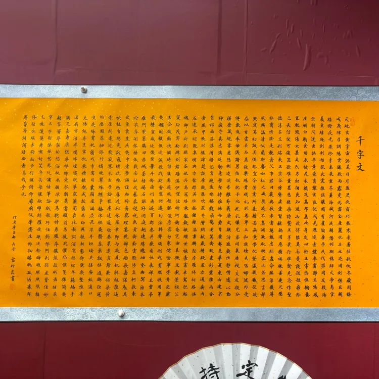 千字文  1.8x70  锦丝绫装裱 