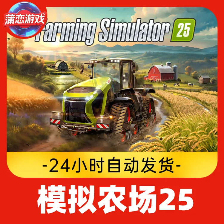 模拟农场25 全球区 CDKey 激活入库
