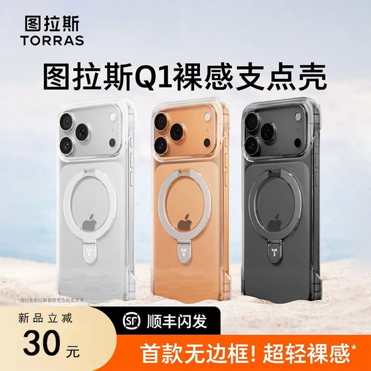 图拉斯Q1支点壳裸感无边框适用于苹果iPhone17promax手机16配件