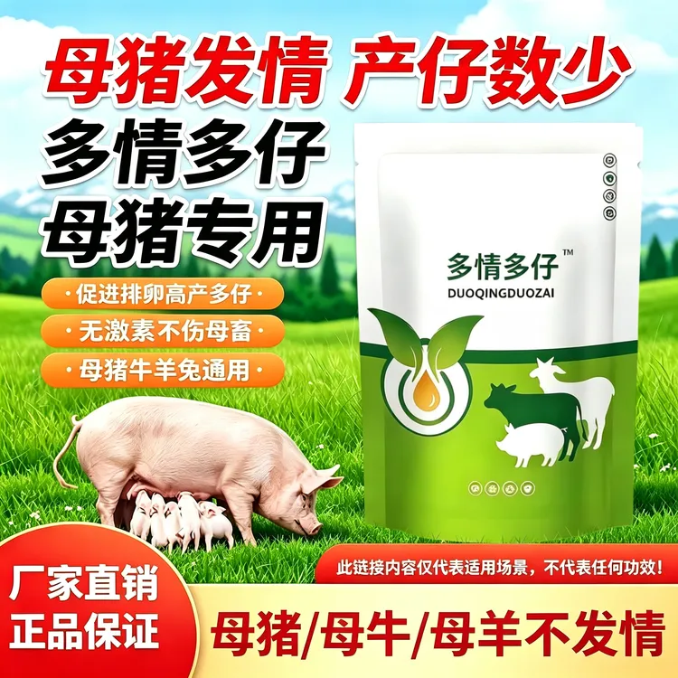 母猪母牛母羊孕畜通用多情多仔兽用养殖饲料添加剂商品图