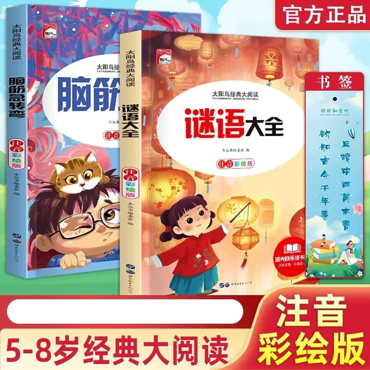 谜语大全 脑筋急转弯彩图注音儿童益智阅读课外书