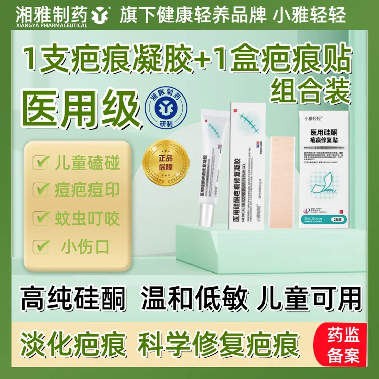 【湘雅制药】儿童磕碰痘疤印划伤擦伤蚊虫叮咬小伤口疤痕修复组合装
