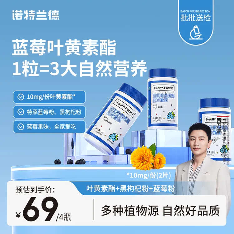 【贾乃亮代言】诺特兰德蓝莓叶黄素酯咀嚼片儿童学生成人中老年正品