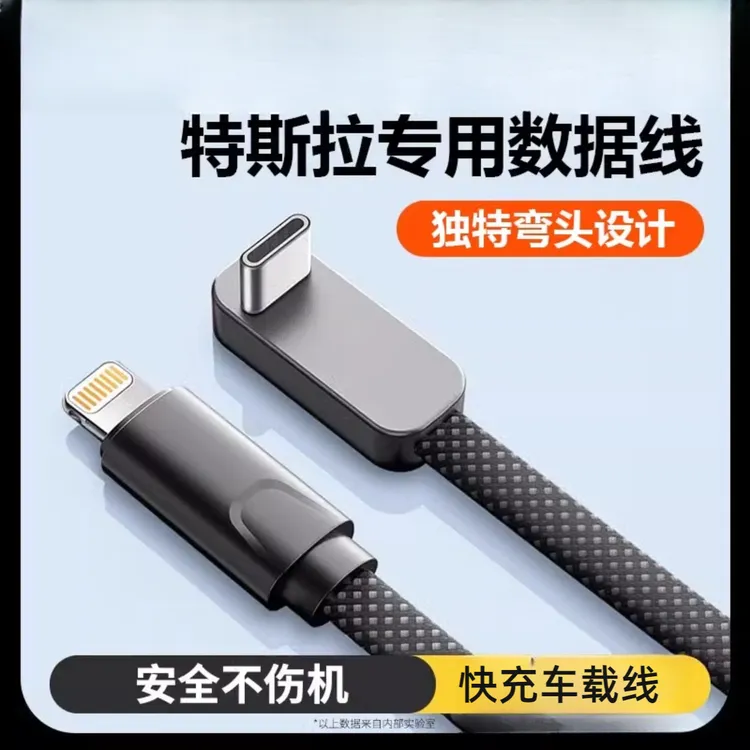 特斯拉车载弯头充电器线Model3Y适用苹果iPhone手机pd100w快充27w