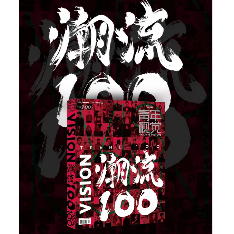 VISION潮流100-《VISION 青年视觉》第200期特别策划- 潮流100