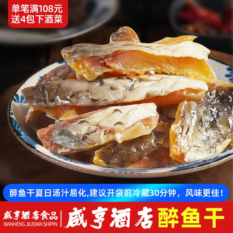 咸亨酒店食品醉鱼干绍兴特产即食腌制旅游休闲零食鱼排营养食用