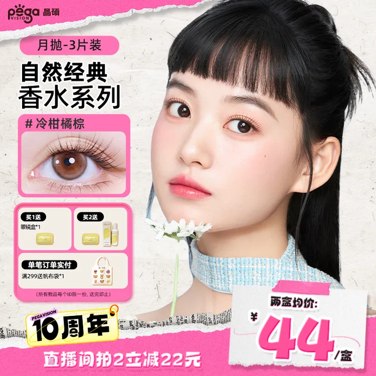 【达人尊享】晶硕三明治工艺香水月抛美瞳茉莉黑自然隐形眼镜3片/盒