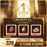 潮汐守望者【神圣召唤尊享礼包】官方直充游戏充值 仅限官服可用